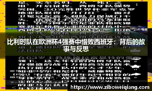 比利时队在欧洲杯4强赛中惜败西班牙：背后的故事与反思