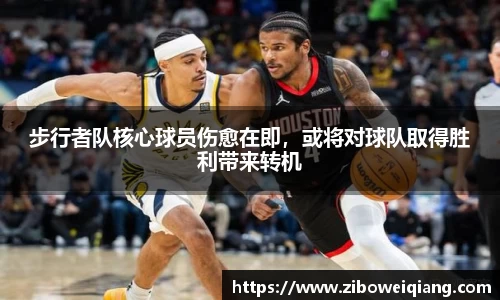 步行者队核心球员伤愈在即，或将对球队取得胜利带来转机