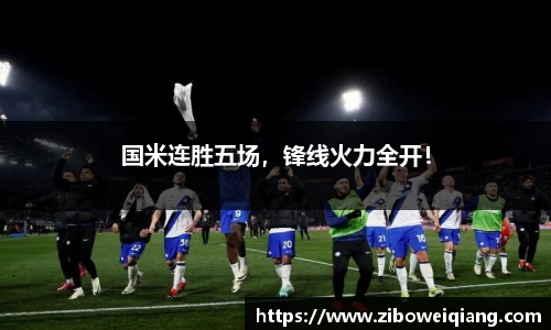 国米连胜五场，锋线火力全开！