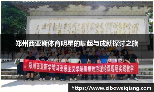 郑州西亚斯体育明星的崛起与成就探讨之旅