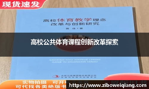 高校公共体育课程创新改革探索