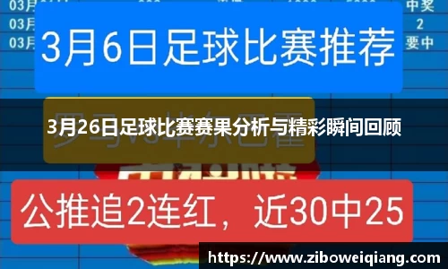 3月26日足球比赛赛果分析与精彩瞬间回顾