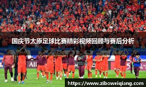 国庆节太原足球比赛精彩视频回顾与赛后分析