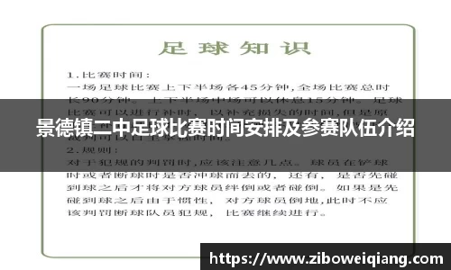 景德镇二中足球比赛时间安排及参赛队伍介绍