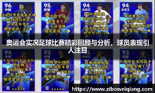 奥运会实况足球比赛精彩回顾与分析，球员表现引人注目