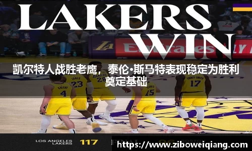 凯尔特人战胜老鹰，泰伦·斯马特表现稳定为胜利奠定基础