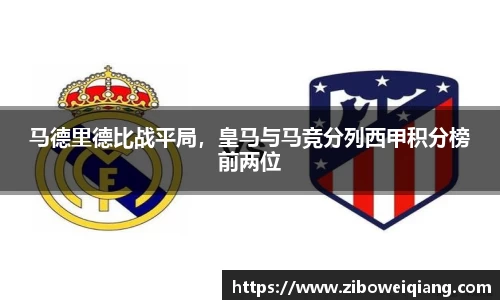 马德里德比战平局，皇马与马竞分列西甲积分榜前两位