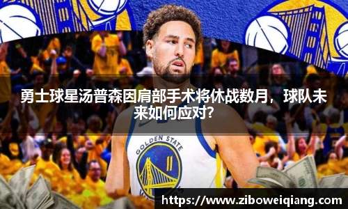 勇士球星汤普森因肩部手术将休战数月，球队未来如何应对？
