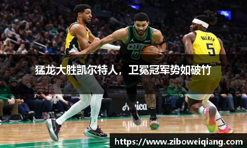 猛龙大胜凯尔特人，卫冕冠军势如破竹