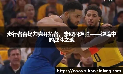 步行者客场力克开拓者，豪取四连胜——逆境中的战斗之魂