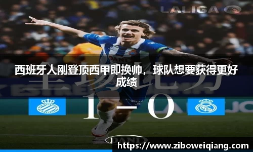 西班牙人刚登顶西甲即换帅，球队想要获得更好成绩