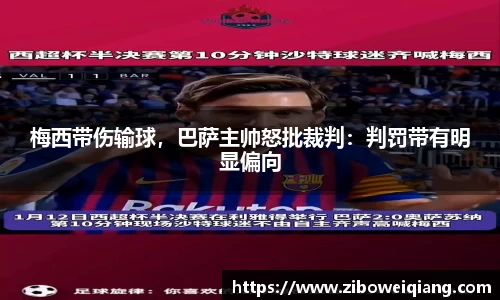 梅西带伤输球，巴萨主帅怒批裁判：判罚带有明显偏向