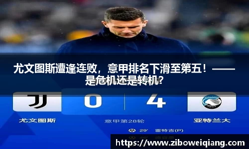 尤文图斯遭逢连败，意甲排名下滑至第五！——是危机还是转机？