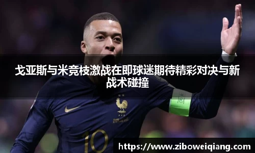 戈亚斯与米竞枝激战在即球迷期待精彩对决与新战术碰撞