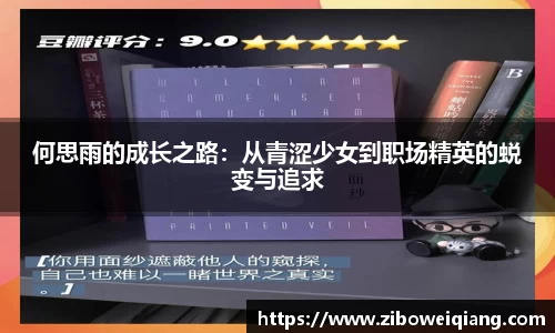 何思雨的成长之路：从青涩少女到职场精英的蜕变与追求