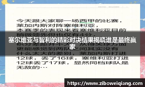 塞尔维亚与智利的精彩对决结果揭晓谁是最终赢家