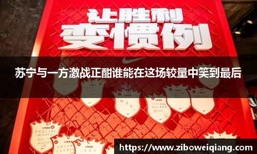 苏宁与一方激战正酣谁能在这场较量中笑到最后