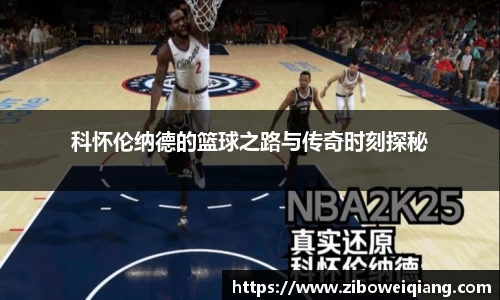 科怀伦纳德的篮球之路与传奇时刻探秘
