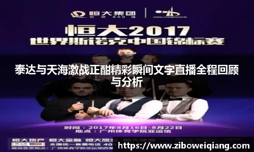 泰达与天海激战正酣精彩瞬间文字直播全程回顾与分析