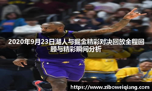 2020年9月23日湖人与掘金精彩对决回放全程回顾与精彩瞬间分析