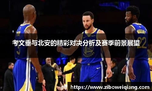 考文垂与北安的精彩对决分析及赛季前景展望