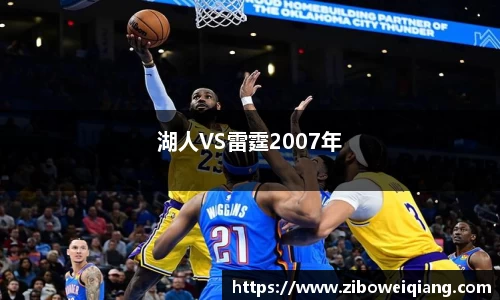 湖人VS雷霆2007年