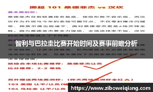 智利与巴拉圭比赛开始时间及赛事前瞻分析