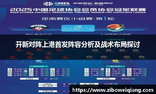 开新对阵上港首发阵容分析及战术布局探讨