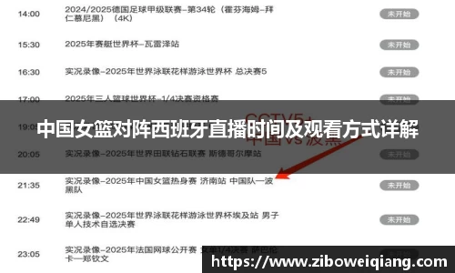 中国女篮对阵西班牙直播时间及观看方式详解