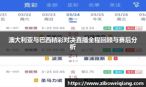 澳大利亚与巴西精彩对决直播全程回顾与赛后分析