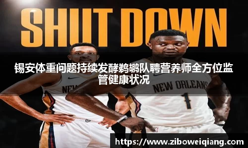 锡安体重问题持续发酵鹈鹕队聘营养师全方位监管健康状况