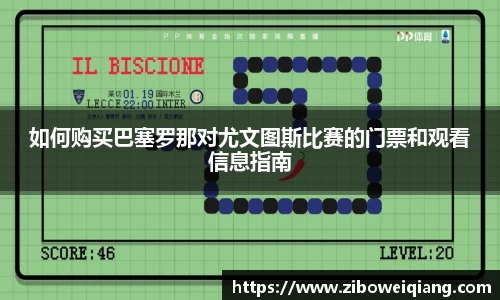 如何购买巴塞罗那对尤文图斯比赛的门票和观看信息指南
