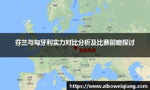 芬兰与匈牙利实力对比分析及比赛前瞻探讨