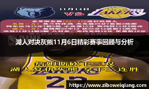 湖人对决灰熊11月6日精彩赛事回顾与分析