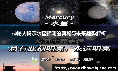 神秘人揭示水星预测的奥秘与未来趋势解析