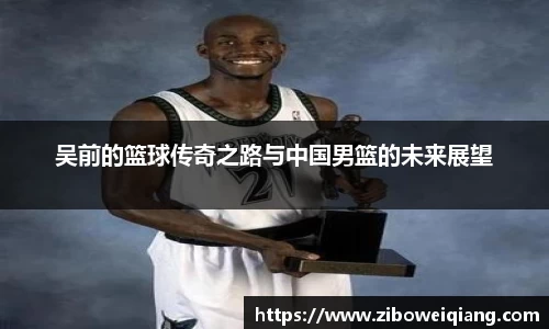 吴前的篮球传奇之路与中国男篮的未来展望