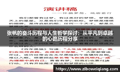 张帆的奋斗历程与人生哲学探讨：从平凡到卓越的心路历程分享