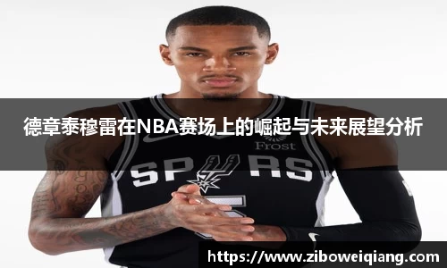 德章泰穆雷在NBA赛场上的崛起与未来展望分析