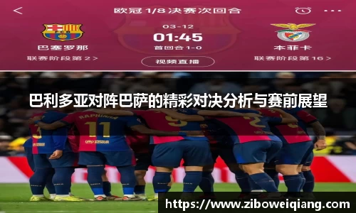 巴利多亚对阵巴萨的精彩对决分析与赛前展望