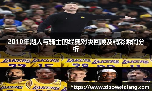 2010年湖人与骑士的经典对决回顾及精彩瞬间分析