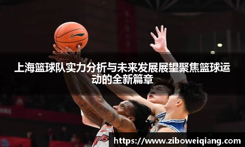 上海篮球队实力分析与未来发展展望聚焦篮球运动的全新篇章