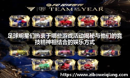 足球明星们热衷于哪些游戏活动揭秘与他们的竞技精神相结合的娱乐方式