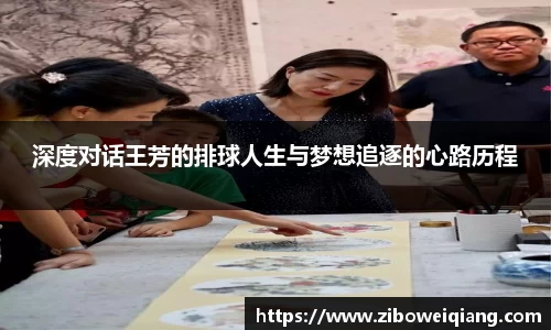 深度对话王芳的排球人生与梦想追逐的心路历程