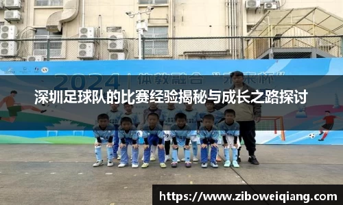 深圳足球队的比赛经验揭秘与成长之路探讨