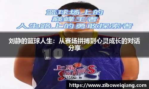 刘静的篮球人生：从赛场拼搏到心灵成长的对话分享