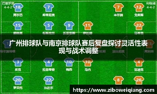 广州排球队与南京排球队赛后复盘探讨灵活性表现与战术调整