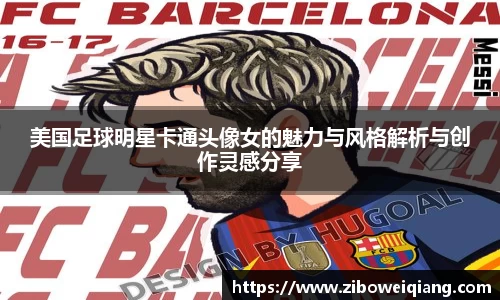 美国足球明星卡通头像女的魅力与风格解析与创作灵感分享
