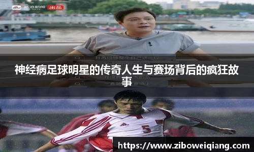 神经病足球明星的传奇人生与赛场背后的疯狂故事